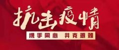 多措并舉，共同戰(zhàn)疫 丨誠品裝飾全力開展“新冠肺炎”疫情防控工作